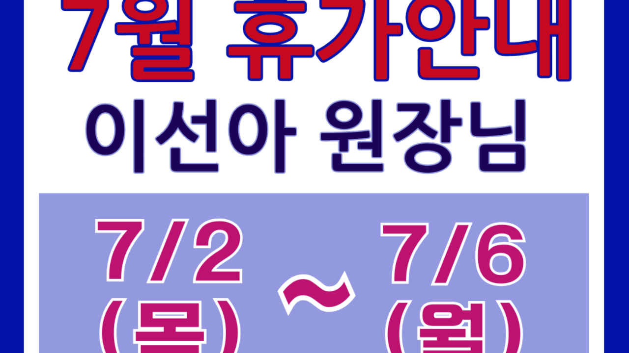 5진료실 이선아 원장님 하계휴가일정